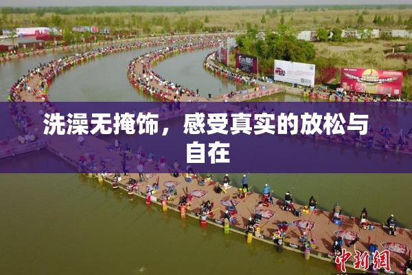 洗澡无掩饰，感受真实的放松与自在