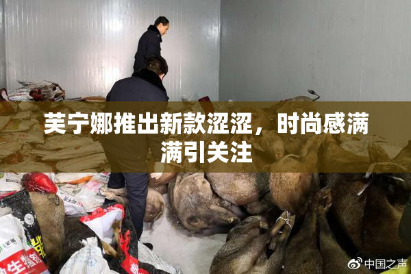芙宁娜推出新款涩涩，时尚感满满引关注