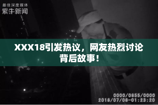 XXX18引发热议，网友热烈讨论背后故事！