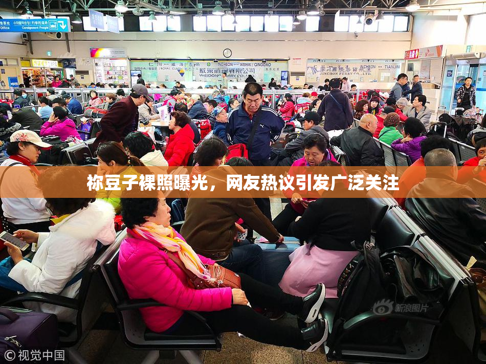 祢豆子裸照曝光，网友热议引发广泛关注