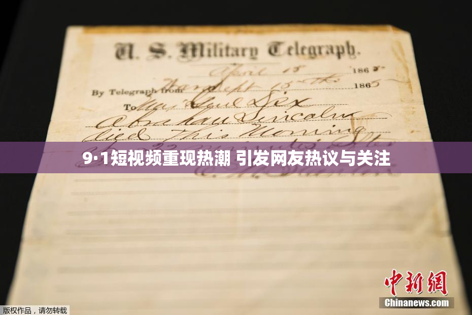 9·1短视频重现热潮 引发网友热议与关注