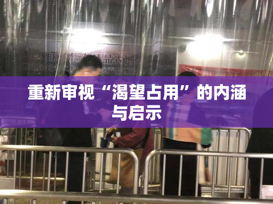 重新审视“渴望占用”的内涵与启示