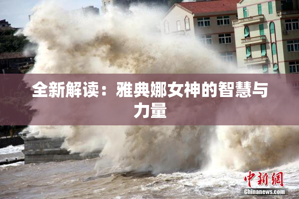 全新解读：雅典娜女神的智慧与力量