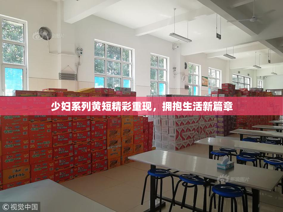 少妇系列黄短精彩重现，拥抱生活新篇章