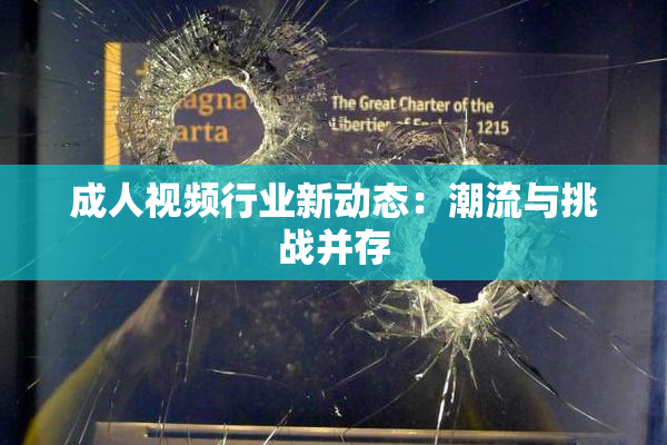 成人视频行业新动态：潮流与挑战并存
