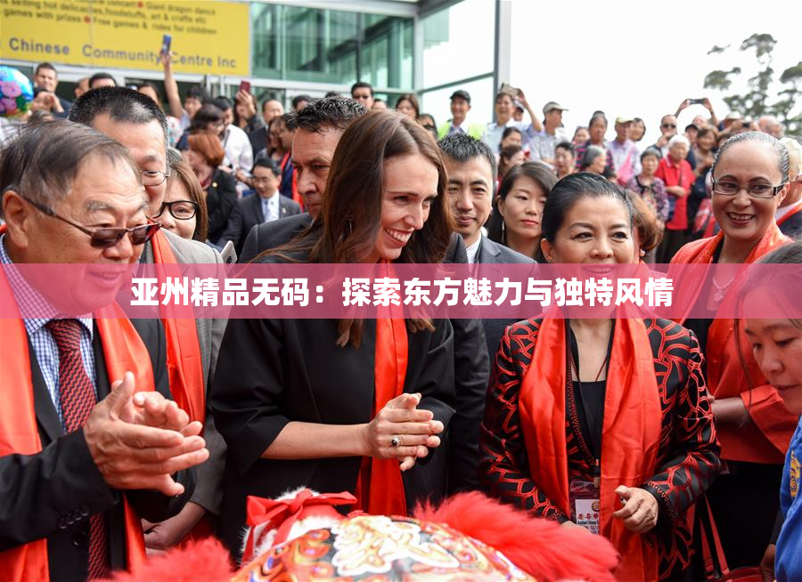 亚州精品无码：探索东方魅力与独特风情