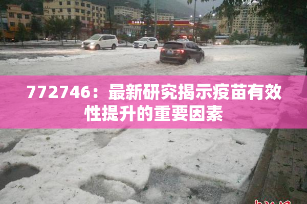 772746：最新研究揭示疫苗有效性提升的重要因素