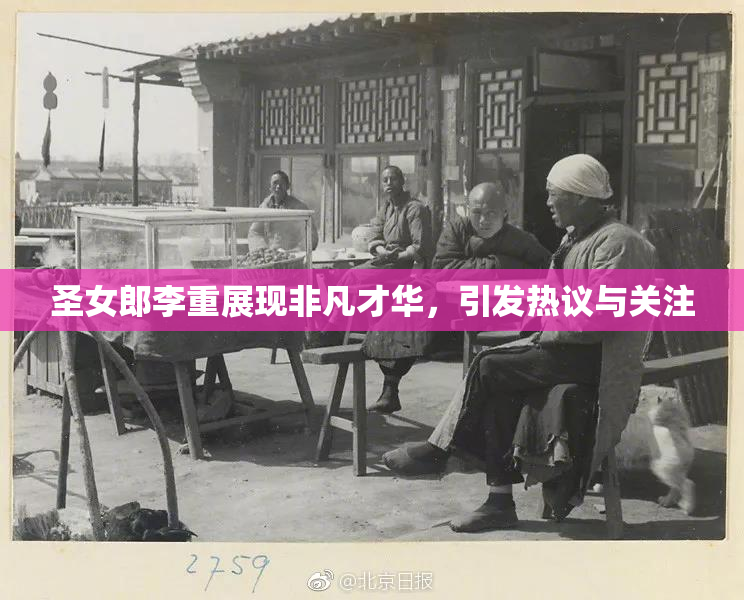 圣女郎李重展现非凡才华，引发热议与关注