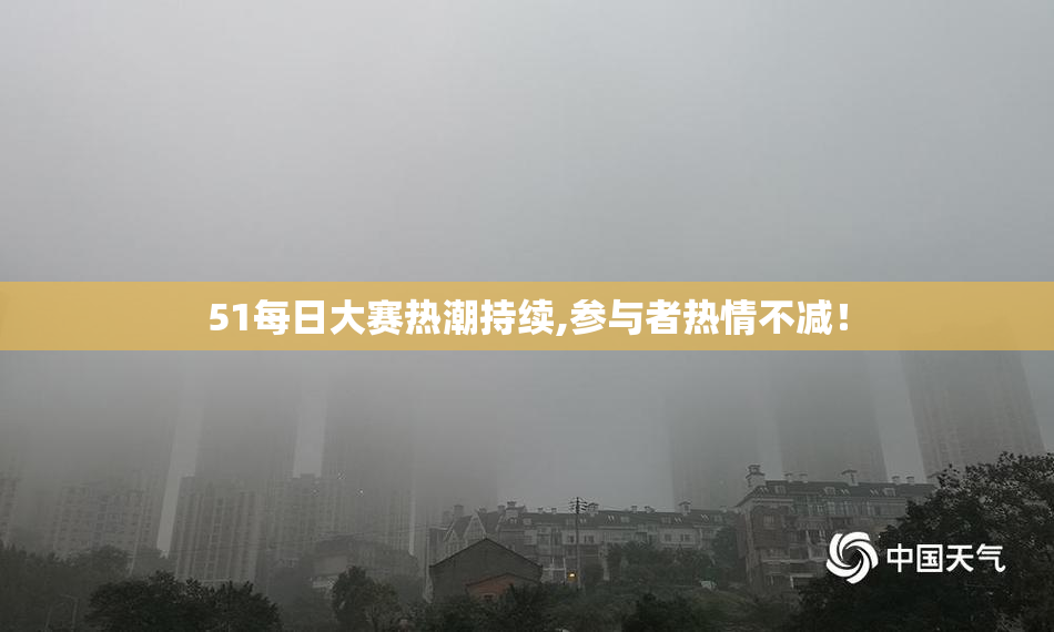 51每日大赛热潮持续,参与者热情不减！