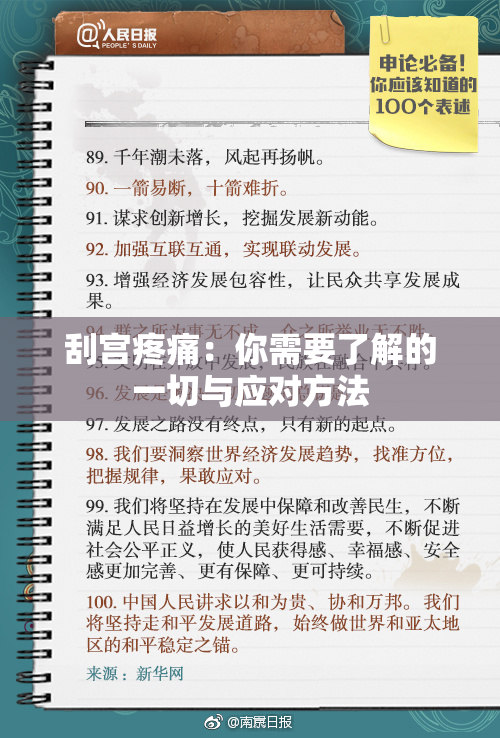 刮宫疼痛：你需要了解的一切与应对方法