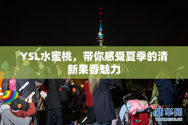 YSL水蜜桃，带你感受夏季的清新果香魅力