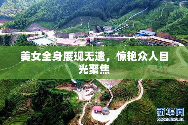 美女全身展现无遗，惊艳众人目光聚焦