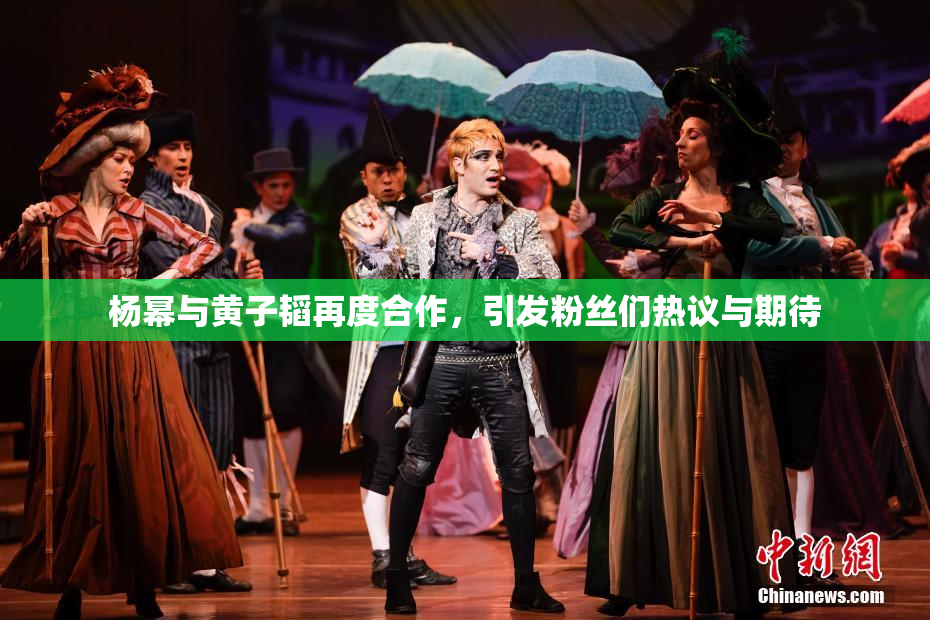 杨幂与黄子韬再度合作，引发粉丝们热议与期待
