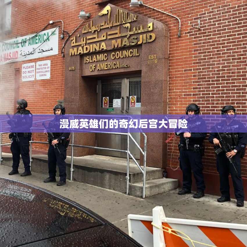 漫威英雄们的奇幻后宫大冒险