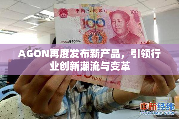 AGON再度发布新产品，引领行业创新潮流与变革