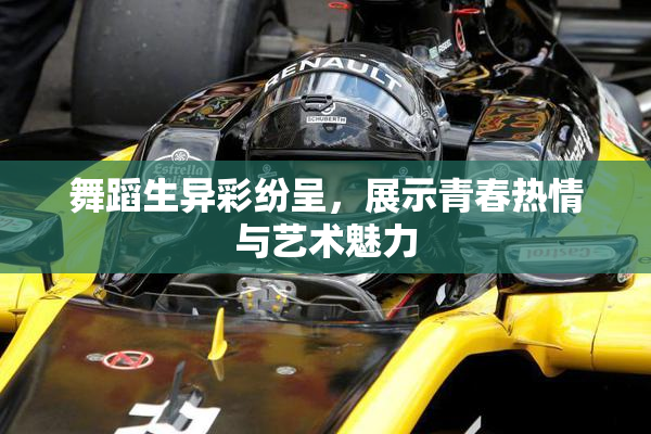 舞蹈生异彩纷呈，展示青春热情与艺术魅力