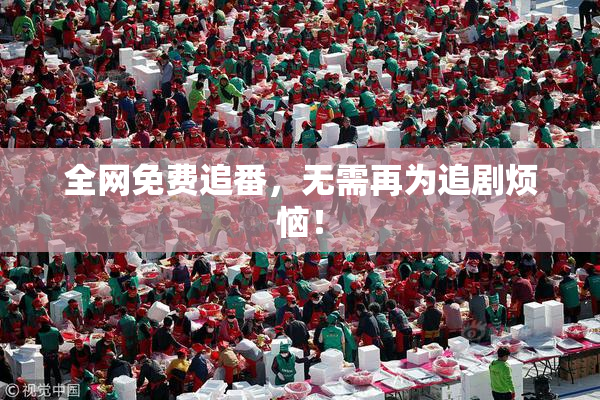 全网免费追番，无需再为追剧烦恼！
