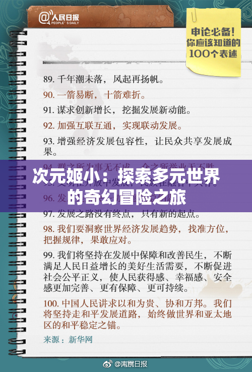 次元姬小：探索多元世界的奇幻冒险之旅