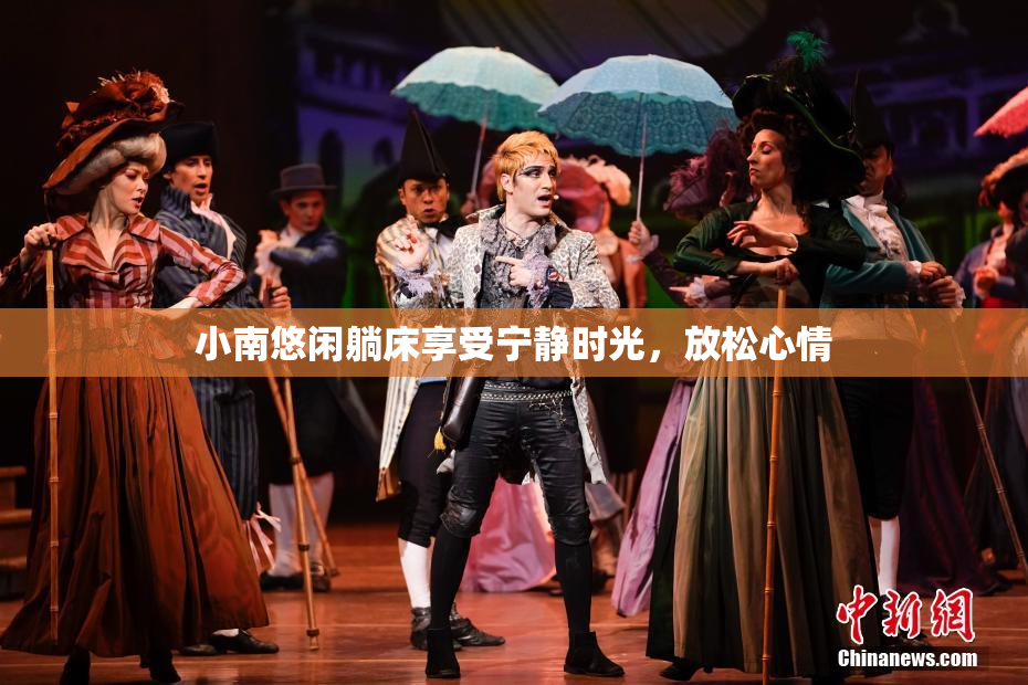 小南悠闲躺床享受宁静时光，放松心情