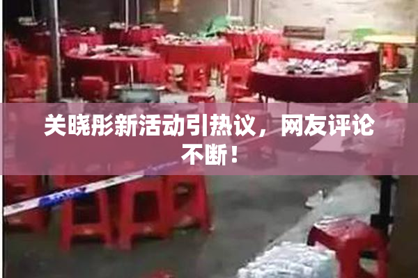关晓彤新活动引热议，网友评论不断！