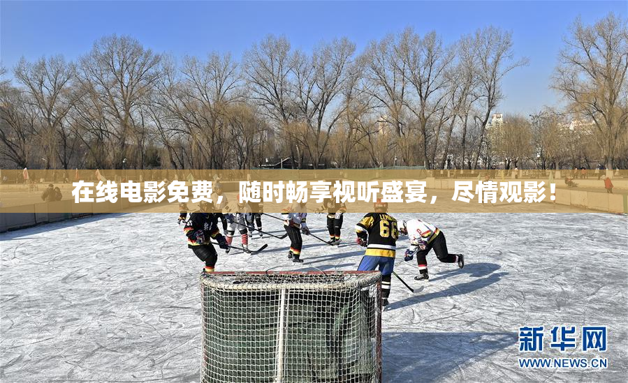 在线电影免费，随时畅享视听盛宴，尽情观影！