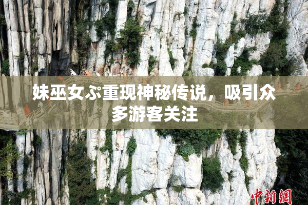 妹巫女ぷ重现神秘传说，吸引众多游客关注