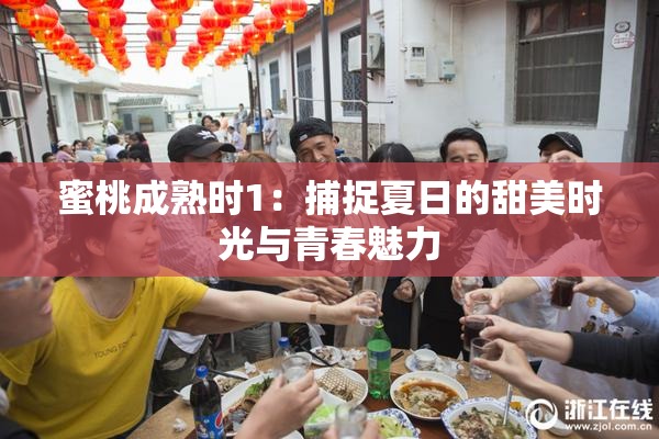 蜜桃成熟时1：捕捉夏日的甜美时光与青春魅力
