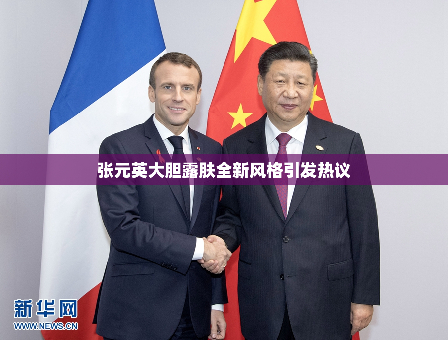 张元英大胆露肤全新风格引发热议