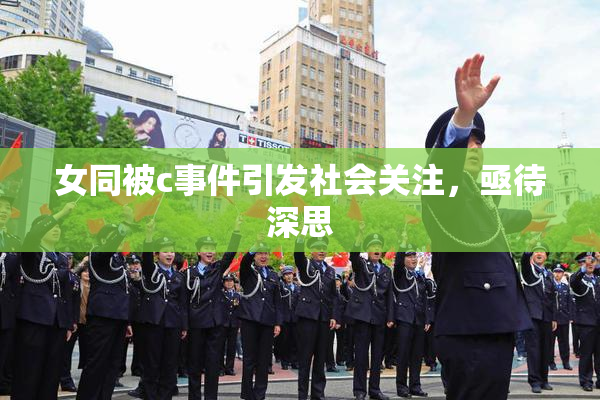 女同被c事件引发社会关注，亟待深思