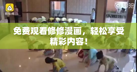 免费观看修修漫画，轻松享受精彩内容！