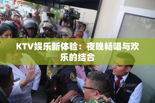 KTV娱乐新体验：夜晚畅唱与欢乐的结合