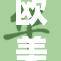 欧美ⅩXX引发热议，网友各抒己见讨论热点话题
