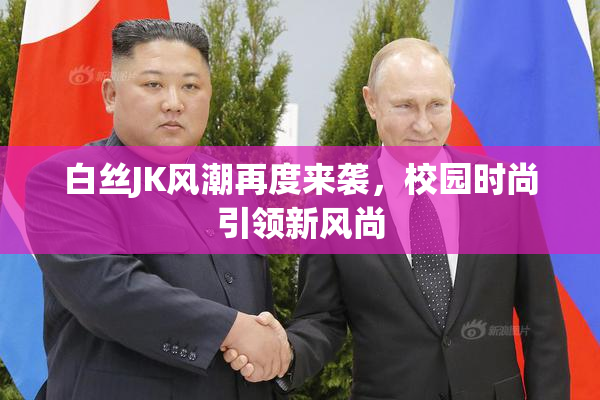 白丝JK风潮再度来袭，校园时尚引领新风尚