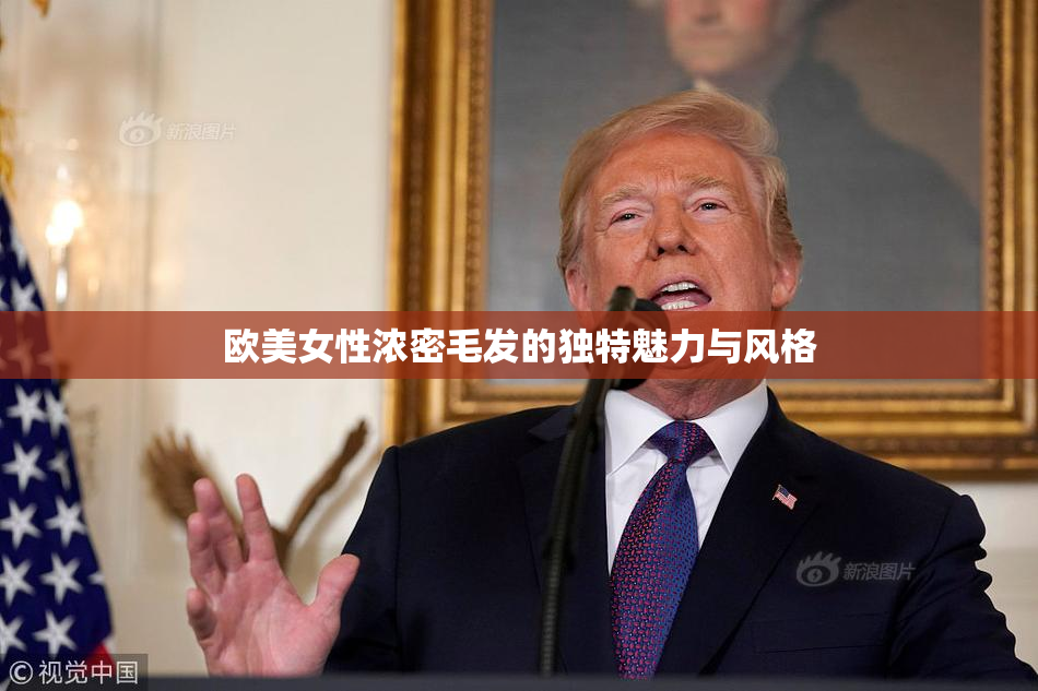 欧美女性浓密毛发的独特魅力与风格
