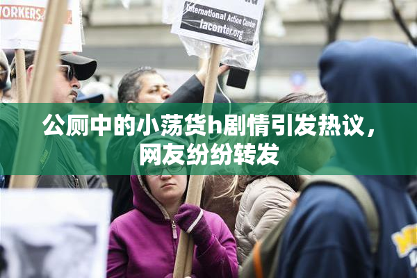 公厕中的小荡货h剧情引发热议，网友纷纷转发