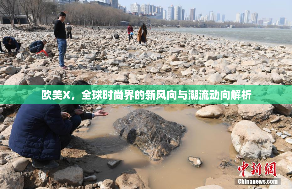 欧美X，全球时尚界的新风向与潮流动向解析