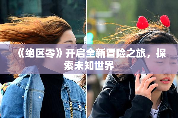 《绝区零》开启全新冒险之旅，探索未知世界