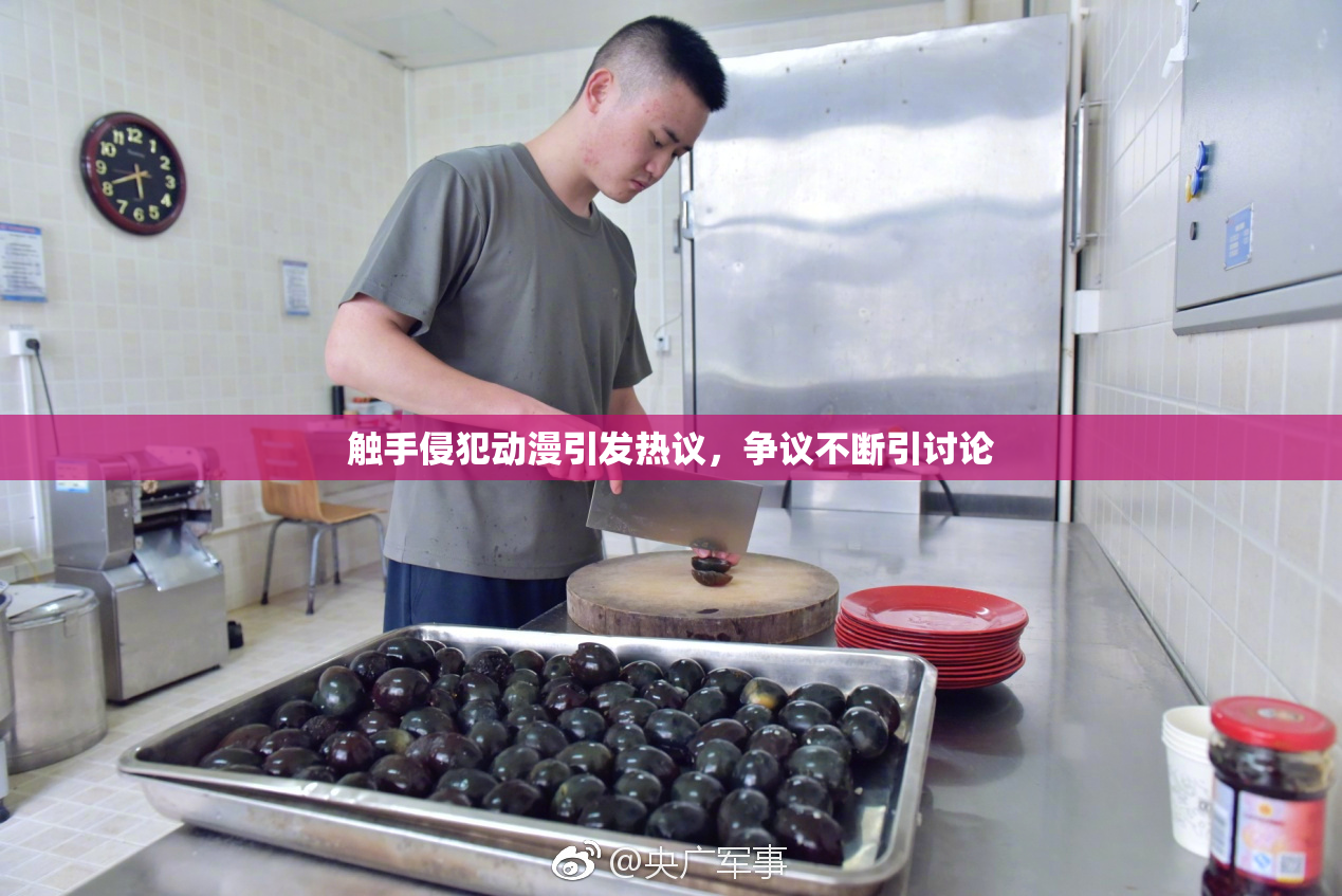 触手侵犯动漫引发热议，争议不断引讨论