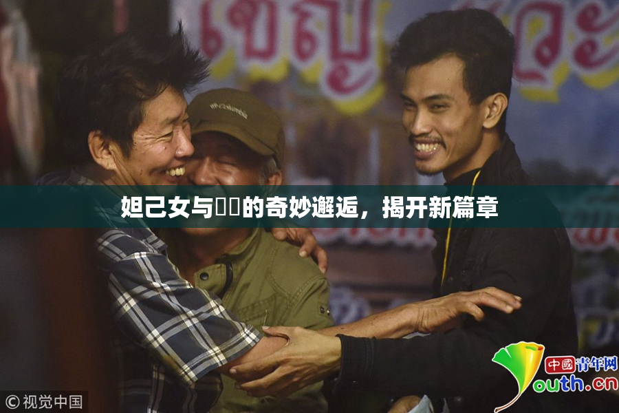 妲己女与❌‌的奇妙邂逅，揭开新篇章