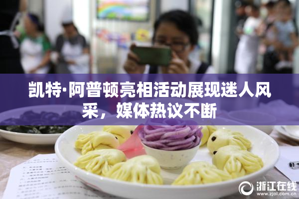 凯特·阿普顿亮相活动展现迷人风采，媒体热议不断