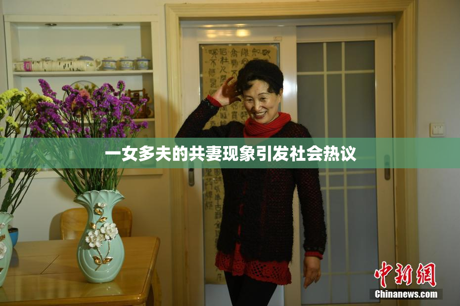 一女多夫的共妻现象引发社会热议