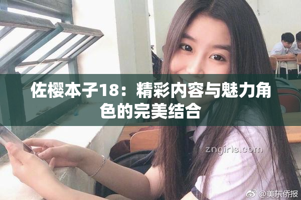 佐樱本子18：精彩内容与魅力角色的完美结合