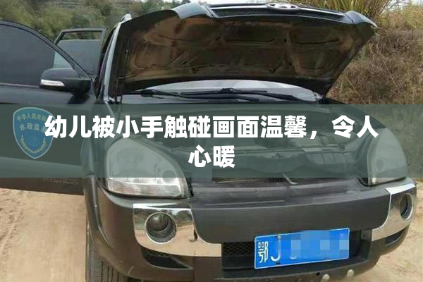 幼儿被小手触碰画面温馨，令人心暖