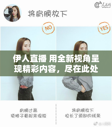 伊人直播 用全新视角呈现精彩内容，尽在此处！