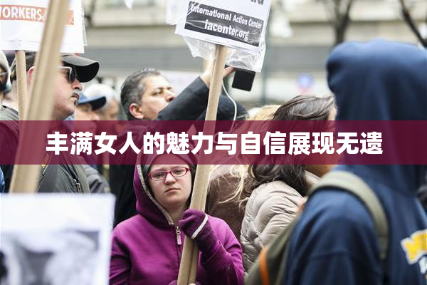 丰满女人的魅力与自信展现无遗
