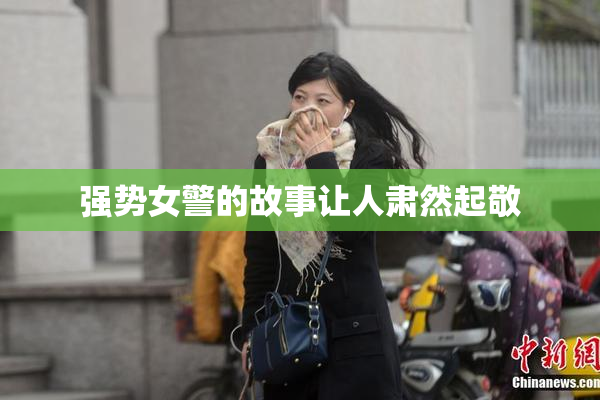 强势女警的故事让人肃然起敬