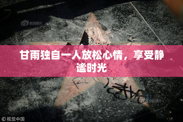 甘雨独自一人放松心情，享受静谧时光
