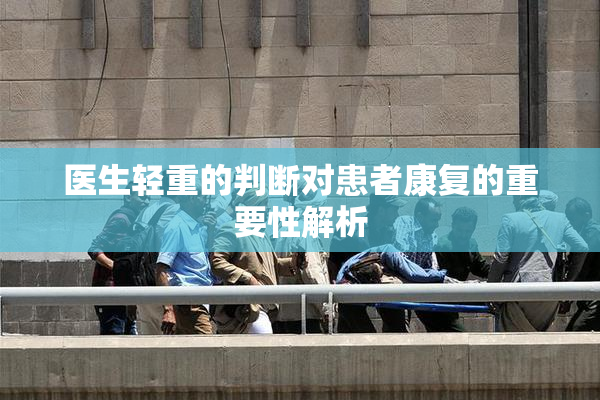 医生轻重的判断对患者康复的重要性解析