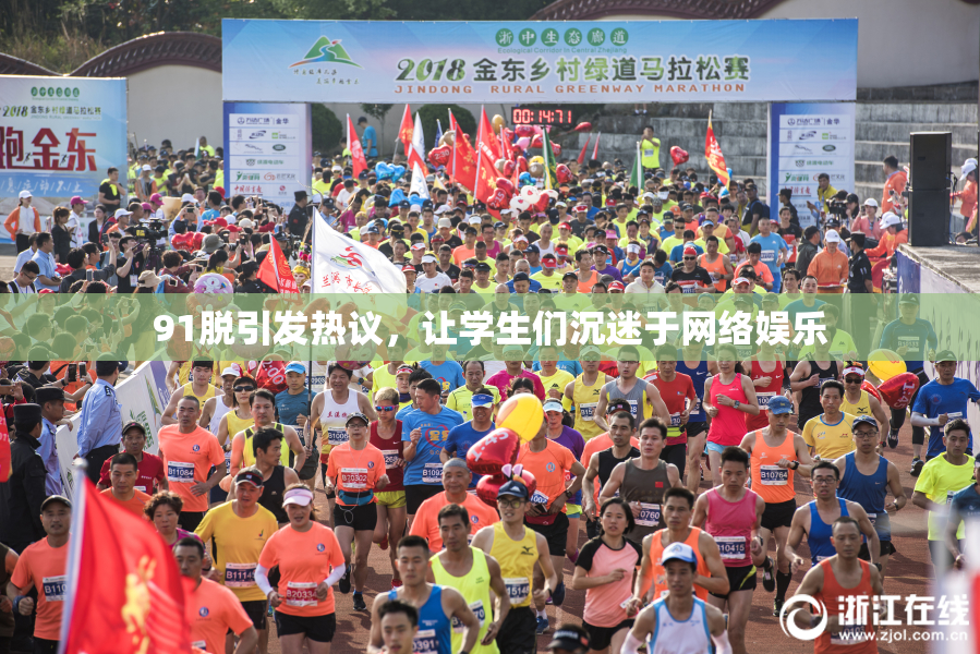 91脱引发热议，让学生们沉迷于网络娱乐