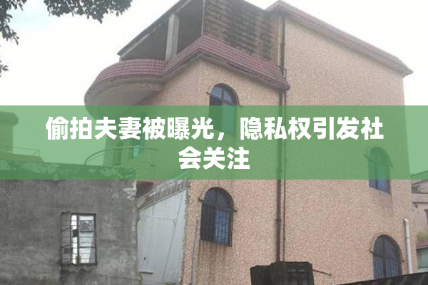 偷拍夫妻被曝光，隐私权引发社会关注